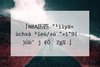 nba历史上奥斯卡.罗伯逊(大o)的资料